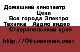 Домашний кинотеатр Samsung HD-DS100 › Цена ­ 1 499 - Все города Электро-Техника » Аудио-видео   . Ставропольский край